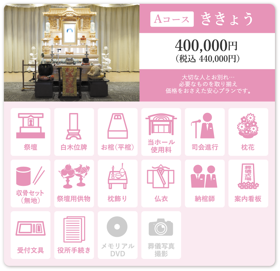 Aコース ききょう 400,000円(税込440,000円)