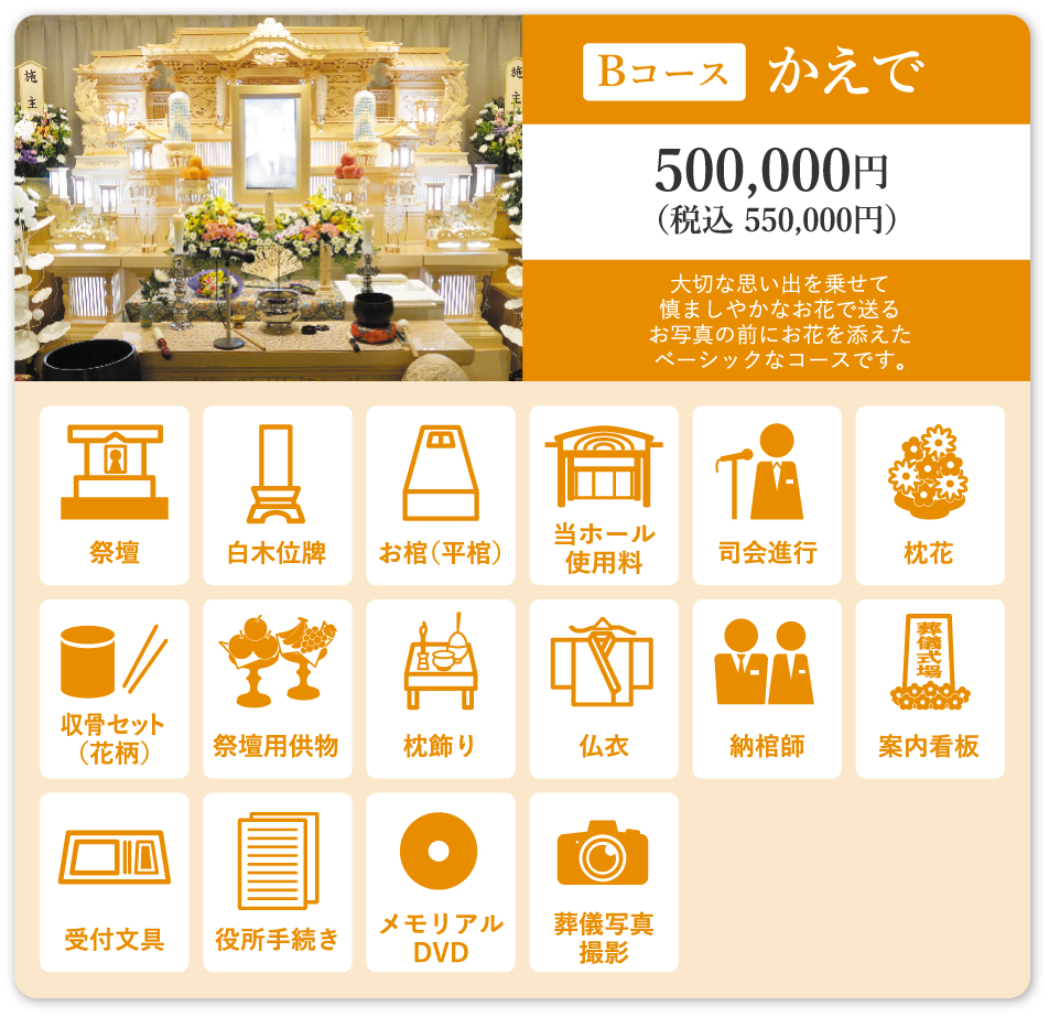 Bコース かえで 500,000円(税込550,000円)