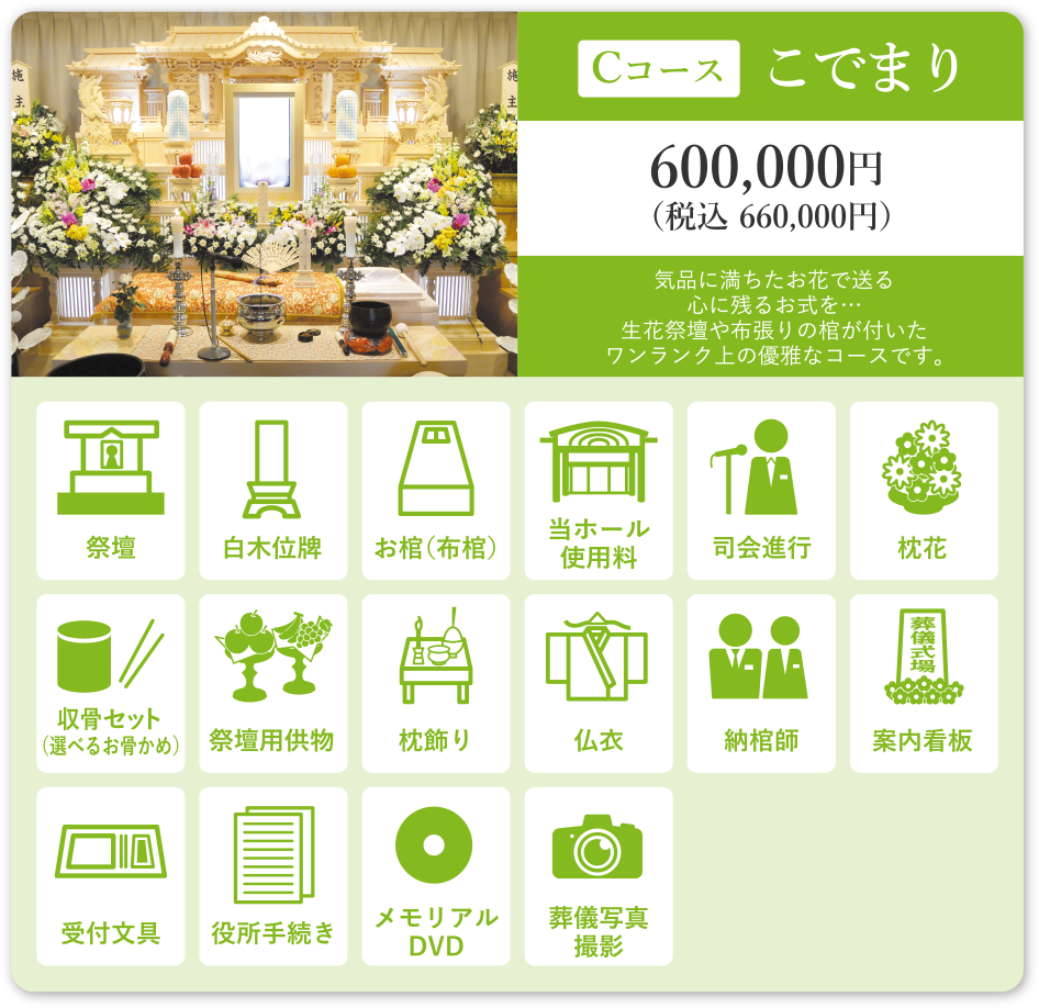 Cコース こでまり 600,000円(税込660,000円)