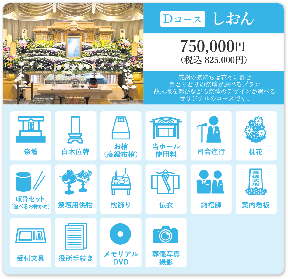 Dコース しおん 750,000円(税込825,000円)