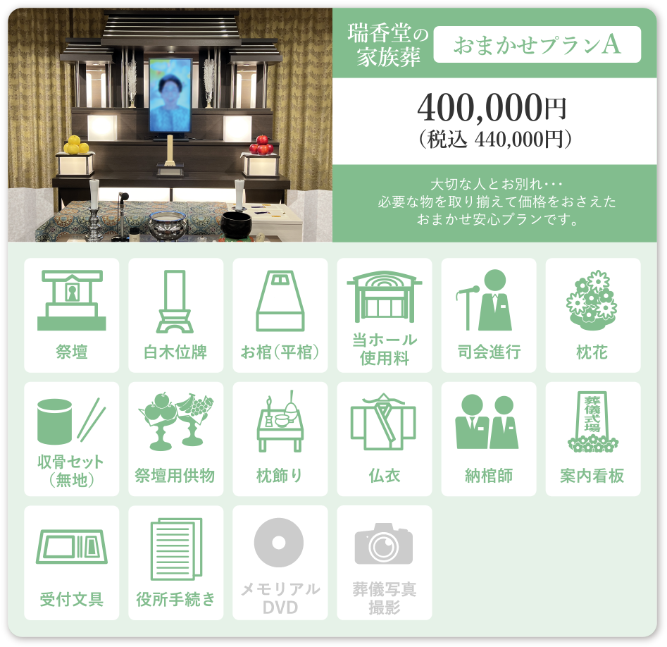 瑞香堂の家族葬 おまかせプランA 400,000円（税込440,000円）