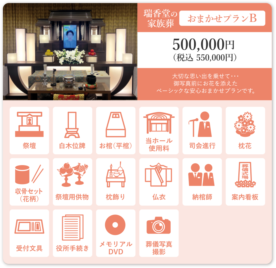瑞香堂の家族葬 おまかせプランB 500,000円（税込550,000円）