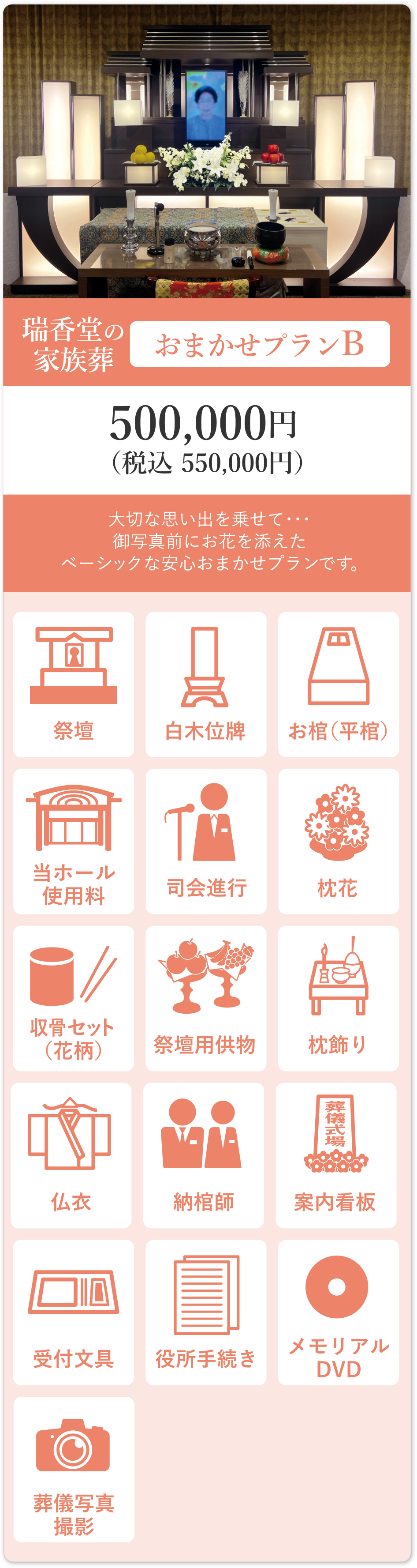 瑞香堂の家族葬 おまかせプランB 500,000円（税込550,000円）