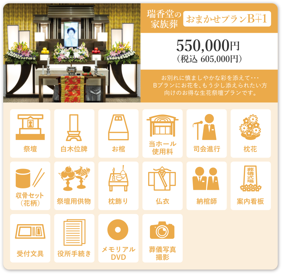 瑞香堂の家族葬 おまかせプランB+1 550,000円（税込605,000円）