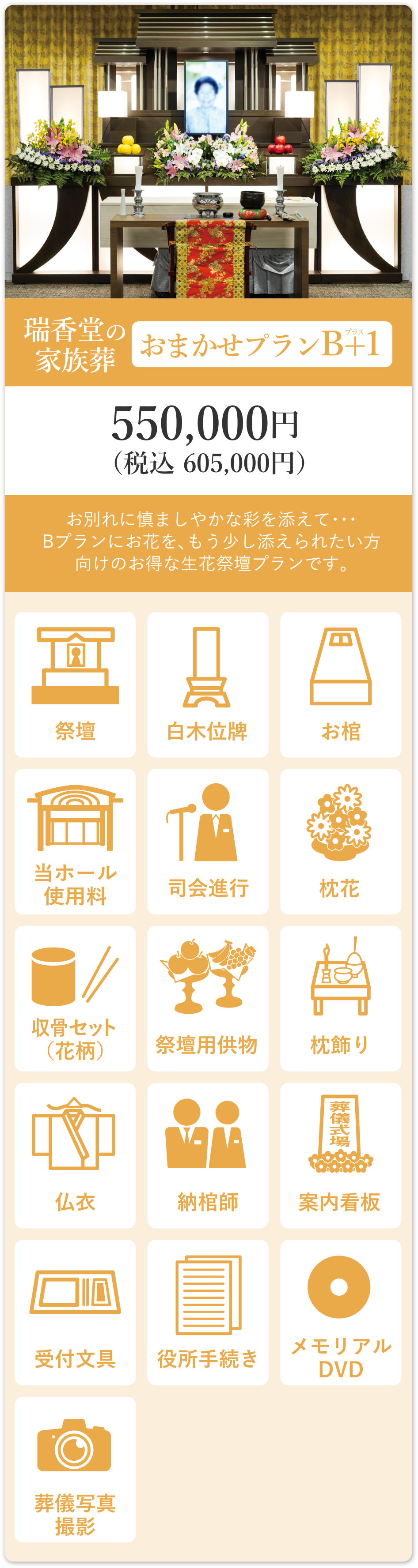 瑞瑞香堂の家族葬 おまかせプランB+1 550,000円（税込605,000円）
