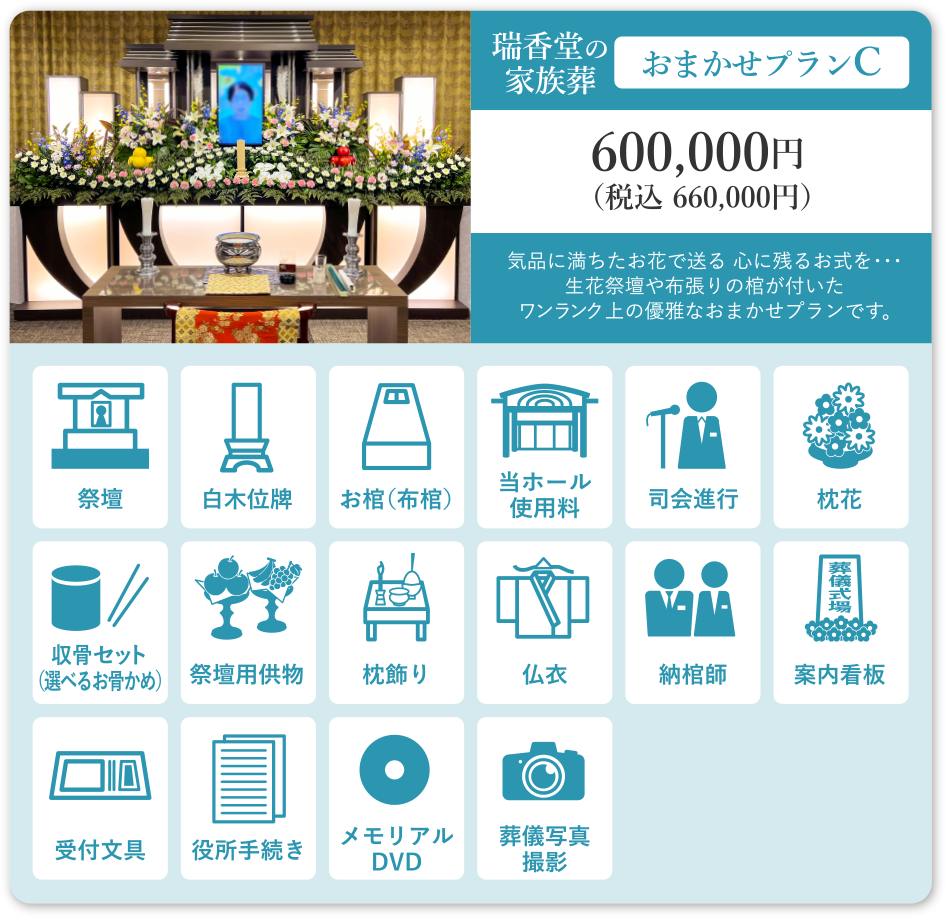 瑞香堂の家族葬 おまかせプランC 600,000円（税込660,000円）