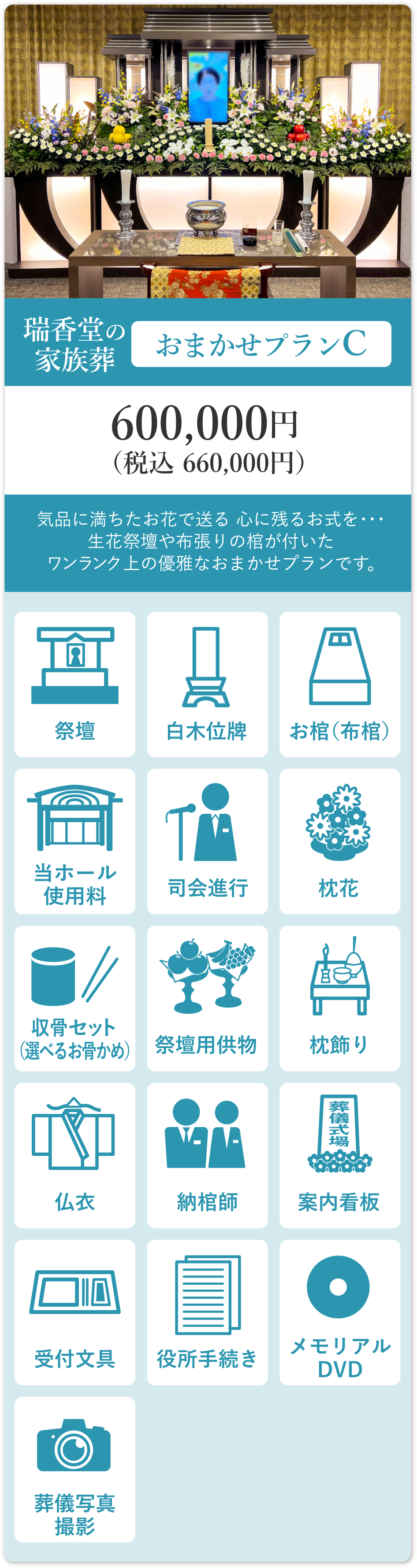瑞香堂の家族葬 おまかせプランC 600,000円（税込660,000円））
