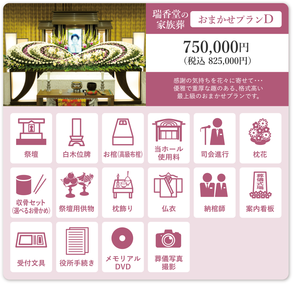 瑞香堂の家族葬 おまかせプランD 750,000円（税込825,000円）