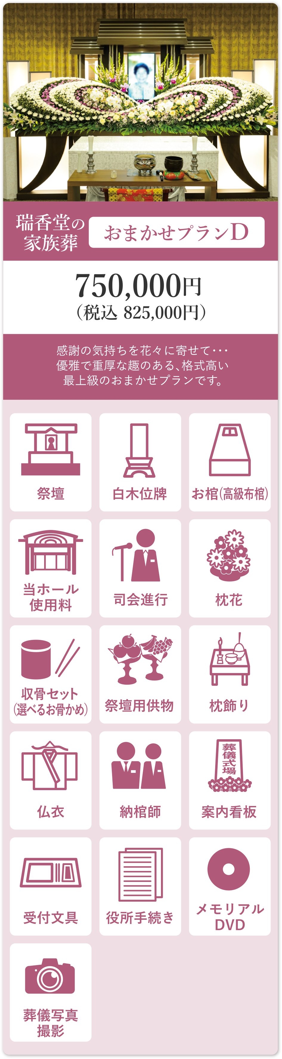 瑞香堂の家族葬 おまかせプランD 750,000円（税込825,000円
