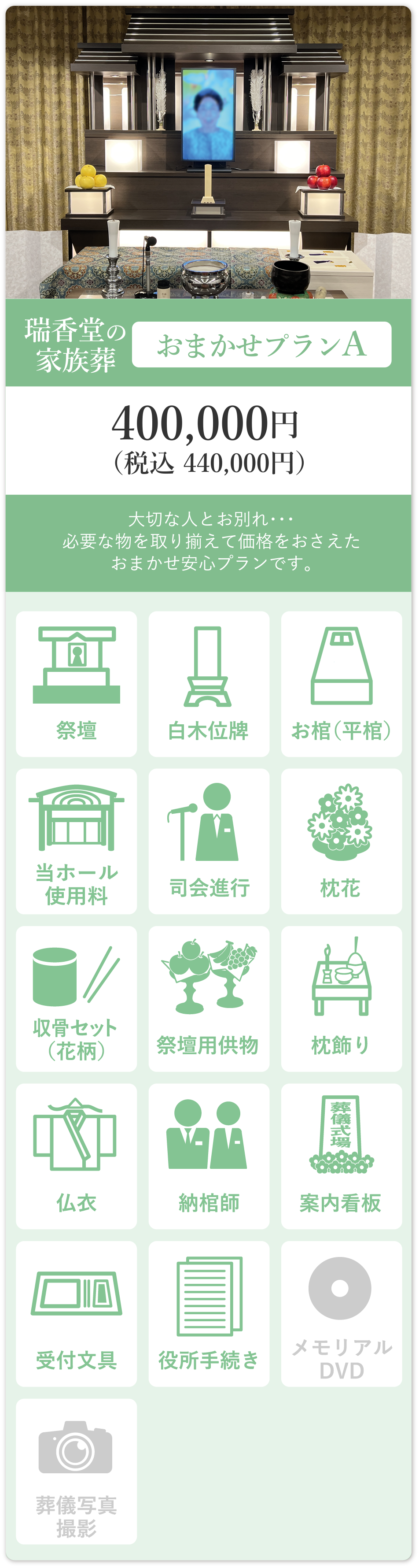 瑞香堂の家族葬 おまかせプランA 400,000円（税込440,000円）